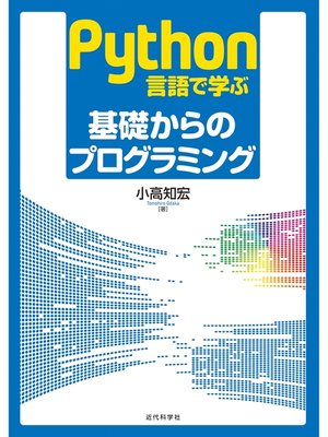 cover image of Python言語で学ぶ 基礎からのプログラミング